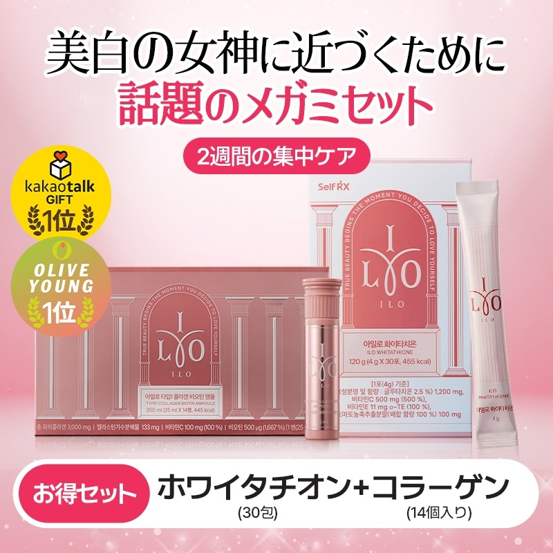 【アイロ2週セット】 ホワイタチオンx30包 + コラーゲン ビオチン アンプル 14本 / ヨシンセット 透明 白玉 美肌 サプリ 肌キメ 飲む日焼け止め コラーゲン ビタミンCサプリ