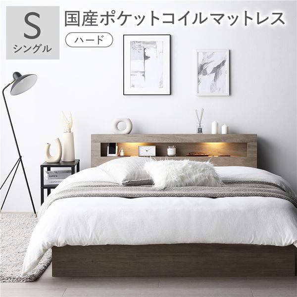 ベッド シングル 国産ポケットコイルマットレス付 ハード グレージュ 照明 宮付 収納ベッド