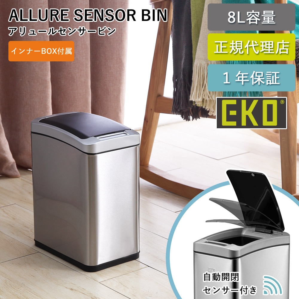 ゴミ箱 8リットル 自動 センサー式 アリュールセンサービン 8L EK9229-0705 おしゃれ スリム 非接触 1年保証 正規代理店 ap-EK01
