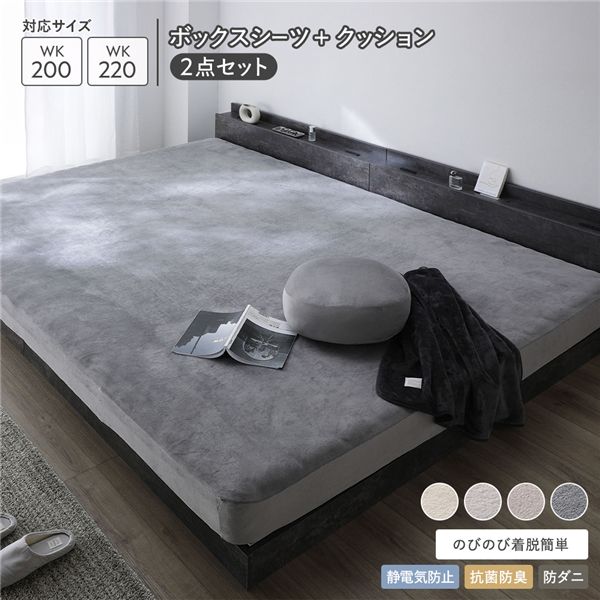 のびのび 暖かベロア ボックスシーツ ＋ もっちり クッション 2点セット ワイドキング 200～220cm チャコールグレー