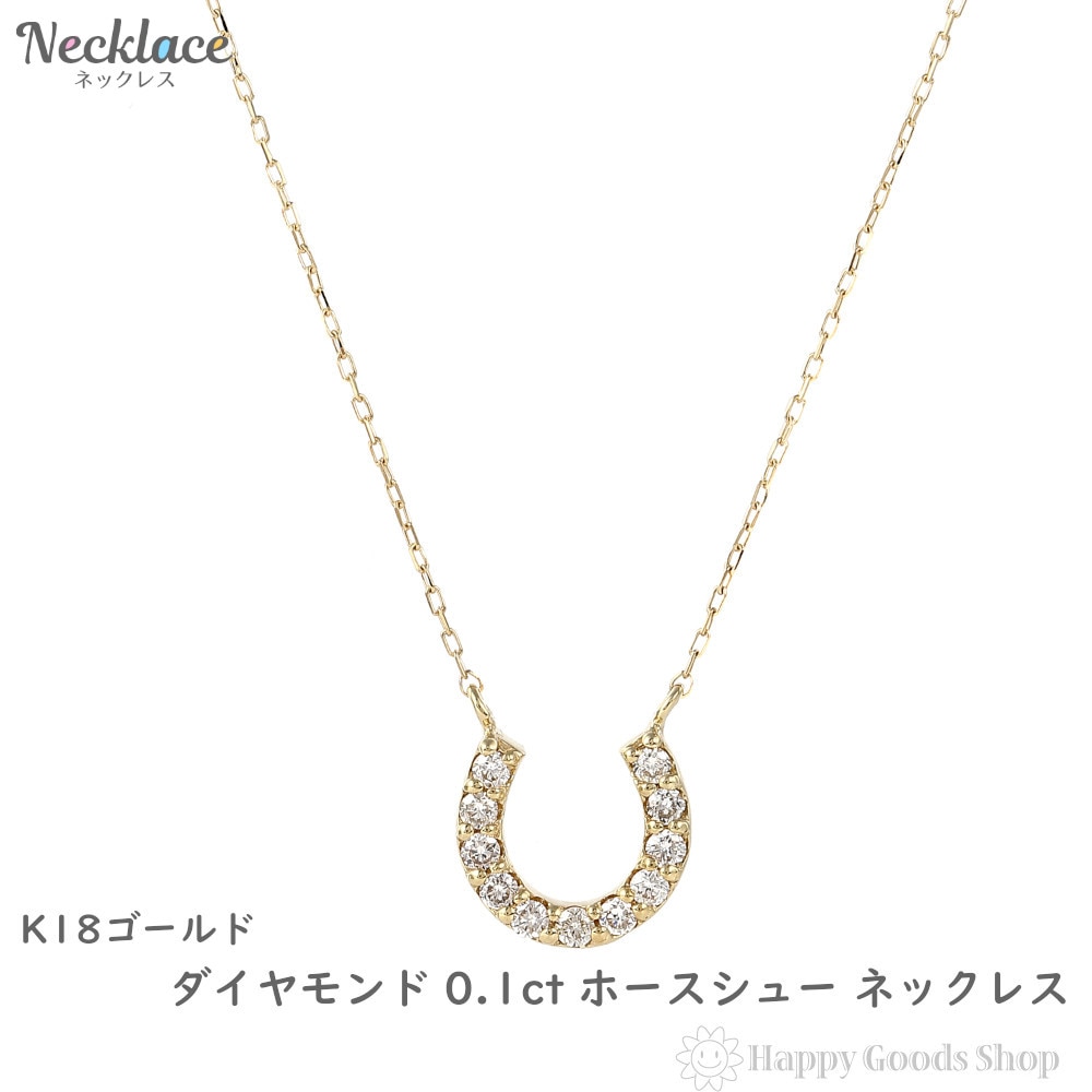 18金 ネックレス ダイヤモンド 0.1ct ホースシュー レディース プレゼント ゴールド アクセサリー ペンダント