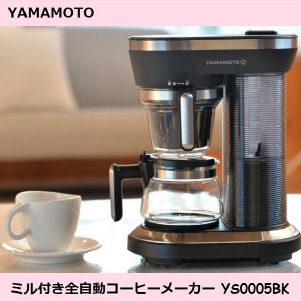 山本電気 ミル付き全自動コーヒーメーカー YS0005BK ステンレスフィルター エアポンプ サーミスタ ドリップ式 抽出温度安定した95度 濃縮された味わいを