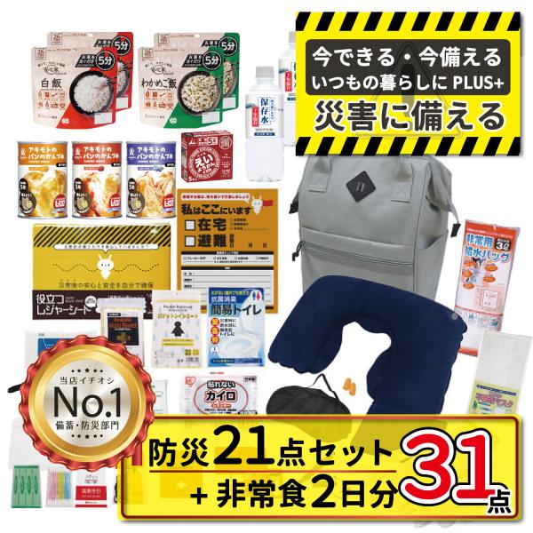防災セット 非常食 ２日分 ３1点 長期保存 ５年 非常時 持ち出し 備蓄 備え 便利 バッグ 防災 一式 備蓄 緊急 避難 災害 送料無料
