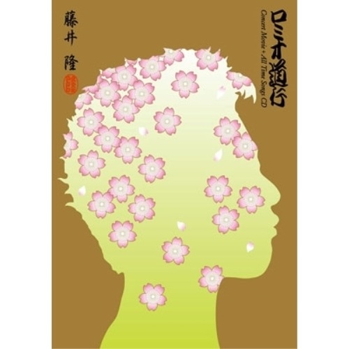 藤井隆 ／ ロミオ道行(Concert Movie+All Time Songs CD) (Blu-ray) MHXL-90