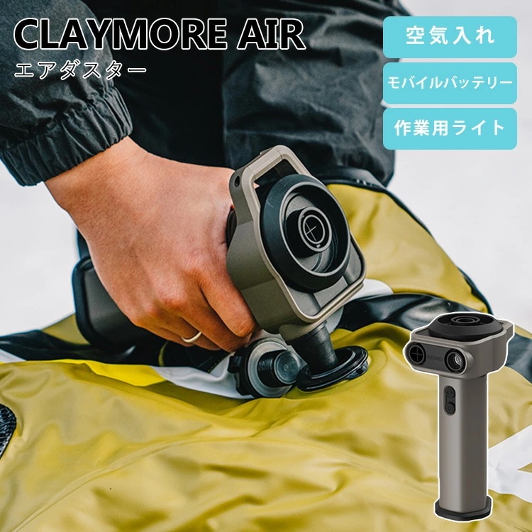 CLAYMORE クレイモア AIR 多機能 エアダスター 正規品 CLAIR-1500