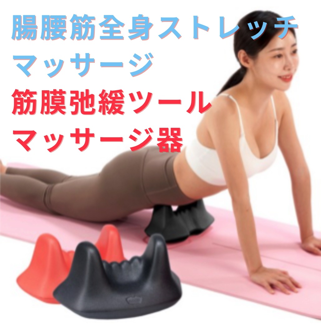 腸腰筋全身ストレッチマッサージ 筋膜弛緩ツール マッサージ器