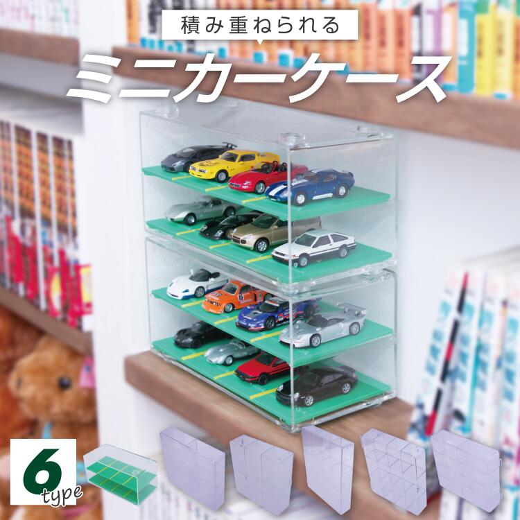 Qoo10] トミカ ミニカーケース 透明 ディスプレイケース
