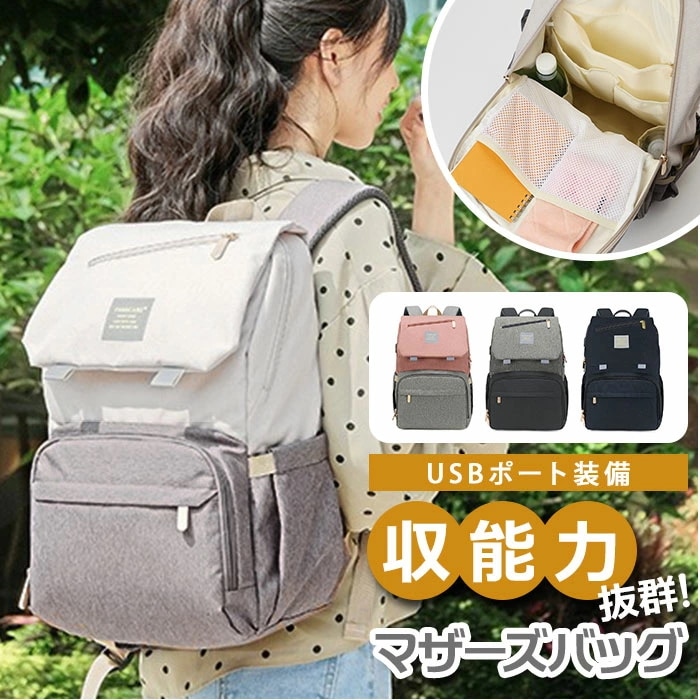 マザーズリュック 大容量 通販 リュック ママ マザーズ マザーズバッグ 多収納 ポケット おしゃれ シンプル 大人 かわいい 旅行 お出かけ 多機能 便利 背面ポケット 撥水 はっ水 USBポート