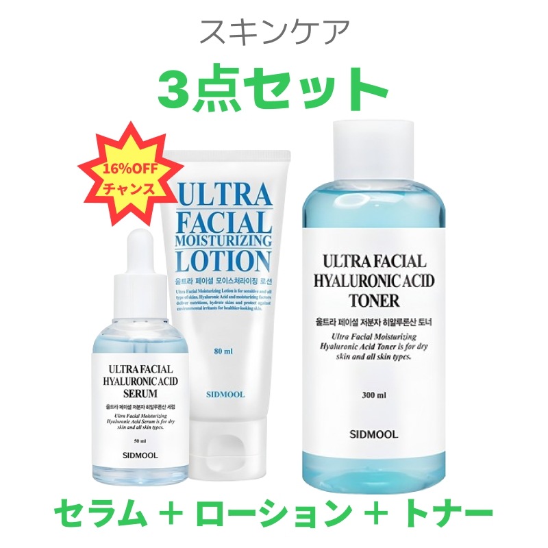 【韓国】【スキンケア3点セット（セラム＋トナー＋ローション）】シドムール ウルトラフェイシャル モイスチャライジング スキンケアセット 保湿 韓国コスメ