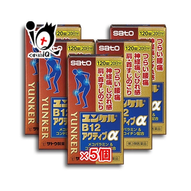 第3類医薬品ユンケルB12アクティブα 120錠 5個セット佐藤製薬株式会社