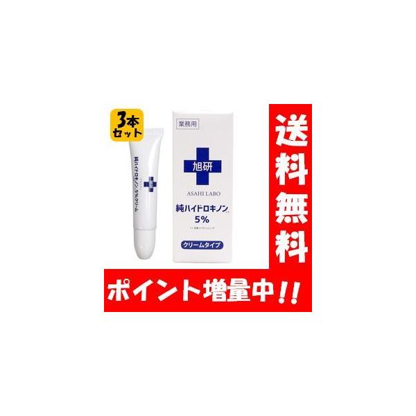 NEW 旭研 業務用ハイドロキノンクリーム５％ ３本セット！！ クリームタイプの5%配合ハイドロキノン 市販 業務用 高濃度 効果