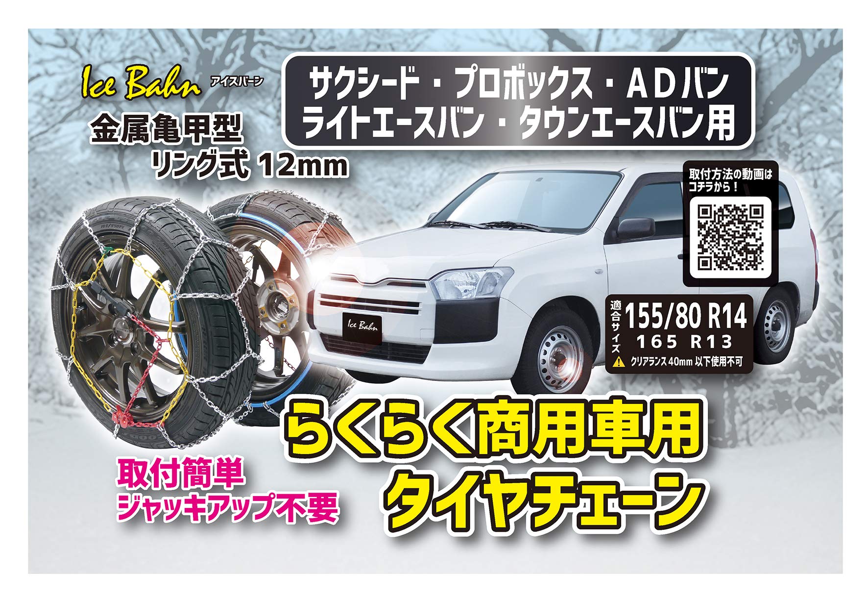 NEWRAYTON(ニューレイトン) アイスバーン サクシード・プロボックス・ADバン・ライトエースバン・タウンエースバン専用らくらくタイヤチェーン 商用車用 横滑りにも強い金属亀甲型 リング式12m