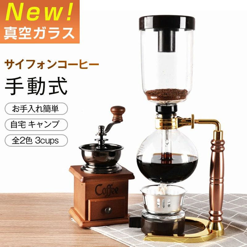 コーヒー コーヒーメーカー サイフォンコーヒー メーカー 3カップ 3人用 サイフォン ドリップコーヒー ホームスタイル サイフォンコーヒーメーカー ビンテージコーヒーメーカー 手動式 真空ガラス コ