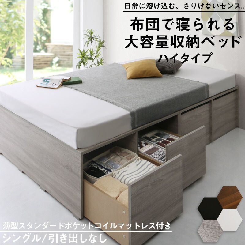 [組立設置付]布団で寝られる 大容量収納ベッド [センペール2] [薄型スタンダードポケットコイルマットレス付き] ハイタイプ 引き出しなし シングル [フレーム色]ブラック