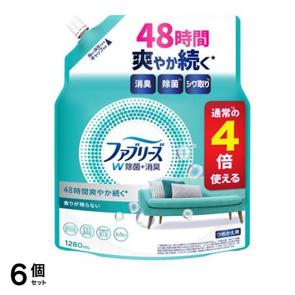 ファブリーズ 消臭スプレー W除菌+消臭 布用 香りが残らない 詰め替え用 1280mL 6個セット