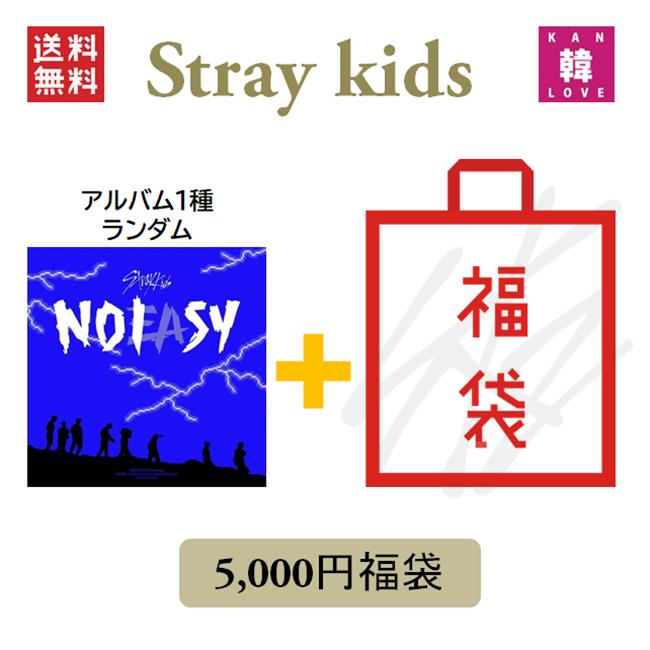 Stray Kids「NOEASY」 福袋 5千円 CD1種ランダム+グッズ+文具 SKZ ストレイキッズ