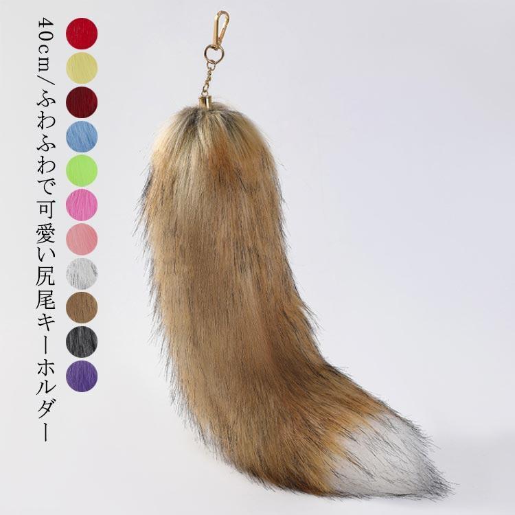 【超お得1つ買うと10個もらえる】キーホルダー キーチェーン しっぽ 尻尾 長さ40cm 尻尾 尻尾 しっぽ フェイクファー 狐のしっぽ キーホルダー チャーム ファーチャーム ペンダ