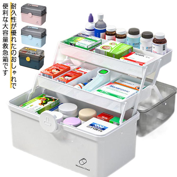 Qoo10] 薬箱 救急箱 大容量 3層 収納ケース