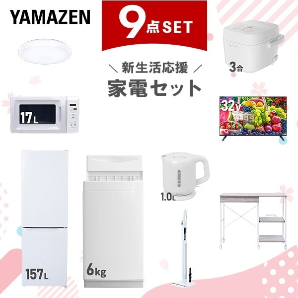 新生活家電セット 9点セット 一人暮らし (6kg洗濯機 157L冷蔵庫 電子レンジ 炊飯器 シーリングライト スマートテレビ 32型 電気ケトル 軽量クリーナー レンジラック)