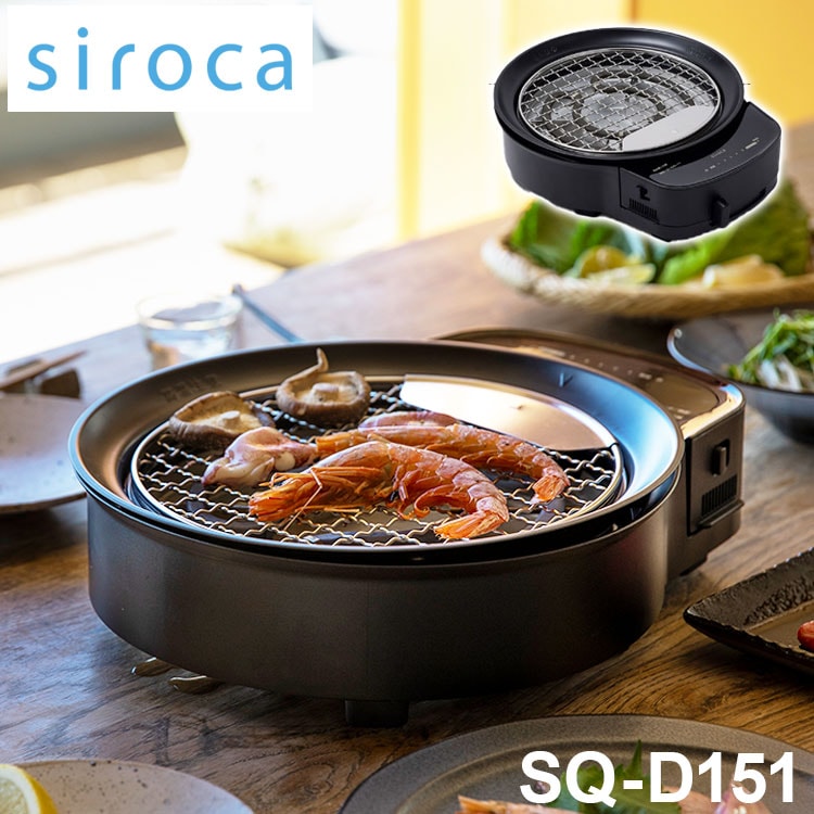 siroca おうちいろり SQ-D151 土鍋なし 卓上調理器 伊賀焼窯元 長谷園製土鍋 減煙構造 高火力 ヘルシーモード お手入れかんたん コンパクト収納 串料理 あぶり焼き 炒め料理 煮込み料理