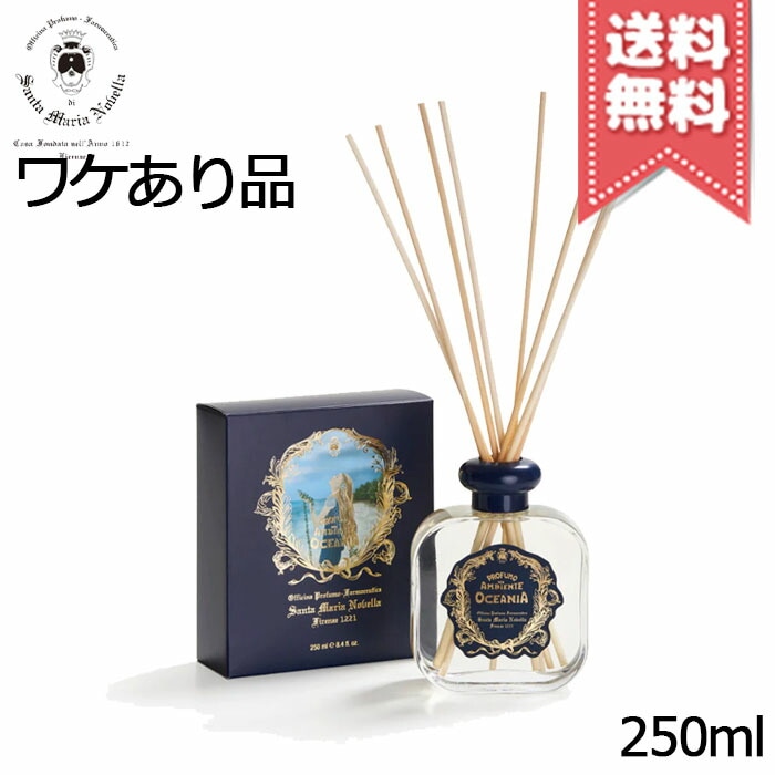 【外箱不良宅配便送料無料】SANTA MARIA NOVELLA サンタ マリア ノヴェッラ ディフューザー オセアニア 250ml