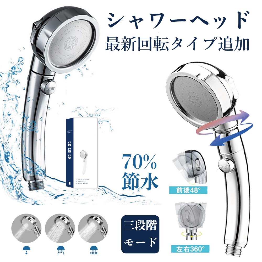 シャワーヘッド ストップボタン付き 国際汎用基準G1/2　70%節水 極細水流 取付簡単工具不要 360調整　3段階モード 軽量 増圧