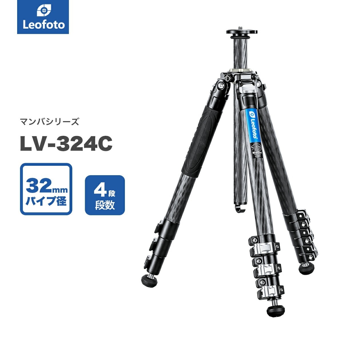 Leofoto(レオフォト) LV-324C カーボン三脚単品［マンバOシリーズ最大脚径32mm4段3/8,1/4インチ対応］