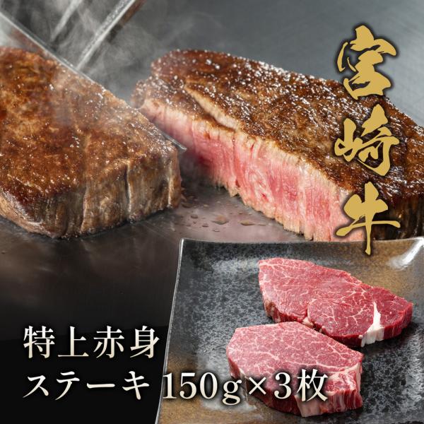 宮崎牛 特上赤身 ステーキ150g×3枚 / 牛肉 ギフト