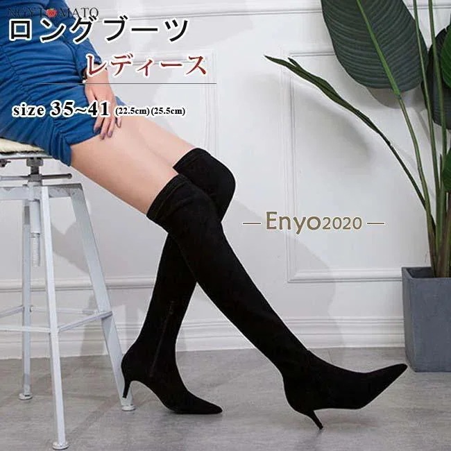 きれいめ ロング丈 ポインテッドトゥ ファスナー スエード調 黒 おしゃれ ロングブーツ ニーハイブーツ ストレッチ レディース 美脚 ピンヒール ブーツ