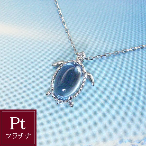 プラチナ950 ブルートパーズ 天然 ダイヤモンド ネックレス 亀 カメ タートル pt プレゼント 女性 品番ma-0381 2営業日前後の発送予定