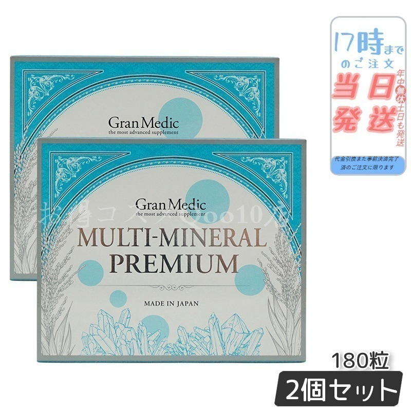 【2個セット】 マルチミネラルプレミアム 180粒入