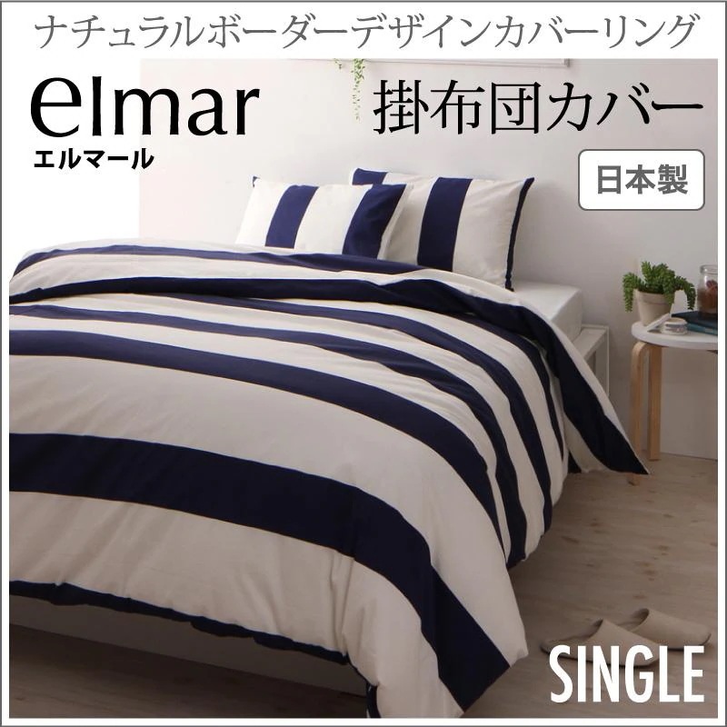 ボーダー 掛け布団カバー シングル 日本製 elmar ナチュラルボーダーデザインカバーリング