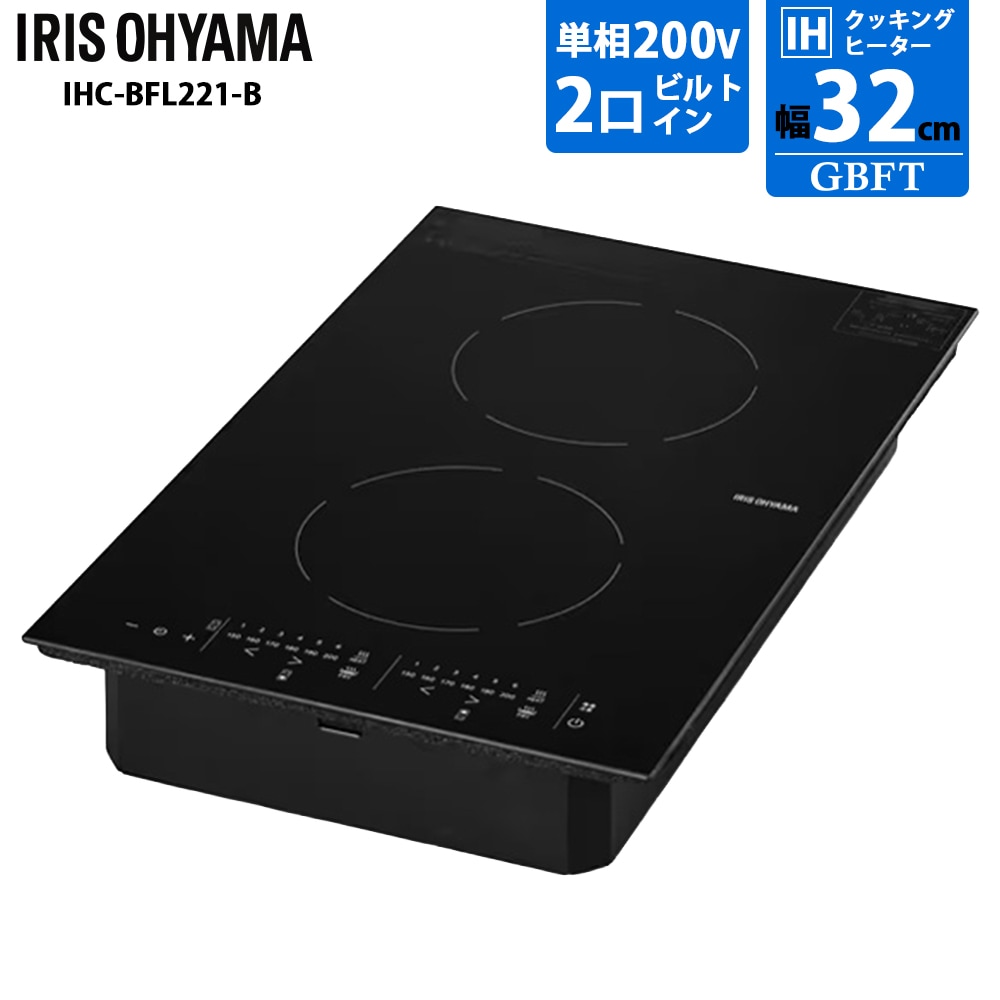 アイリスオーヤマ IRIS OHYAMA 200V 2口ビルトインIHクッキングヒーター IHC-BFL221-B