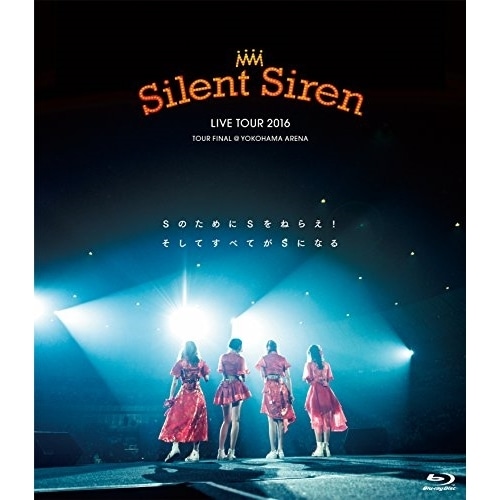 Silent Siren ／ Silent Siren Live Tour 2016 Sのために Sをねらえ!.. (Blu-ray) MUXD-1016
