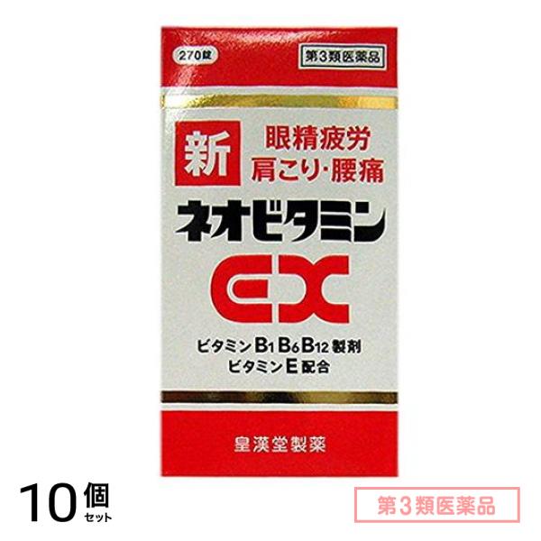第３類医薬品 新ネオビタミンEX「クニヒロ」 270錠 10個セット