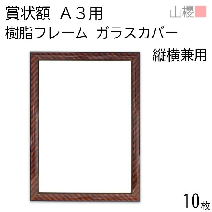 [ケース販売] 山櫻 額縁 A3 賞状額 樹脂フレーム(木目調) ガラスカバー 10枚 / 用紙サイズ436×306mm 00823010-0010
