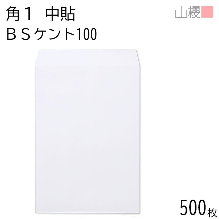 [ケース販売] 山櫻 封筒 角1 中貼 BSケントCoC 紙厚100g 郵便枠ナシ 500枚 / B4用 白 無地 郵便番号枠なし 00528101-0500 12,452円