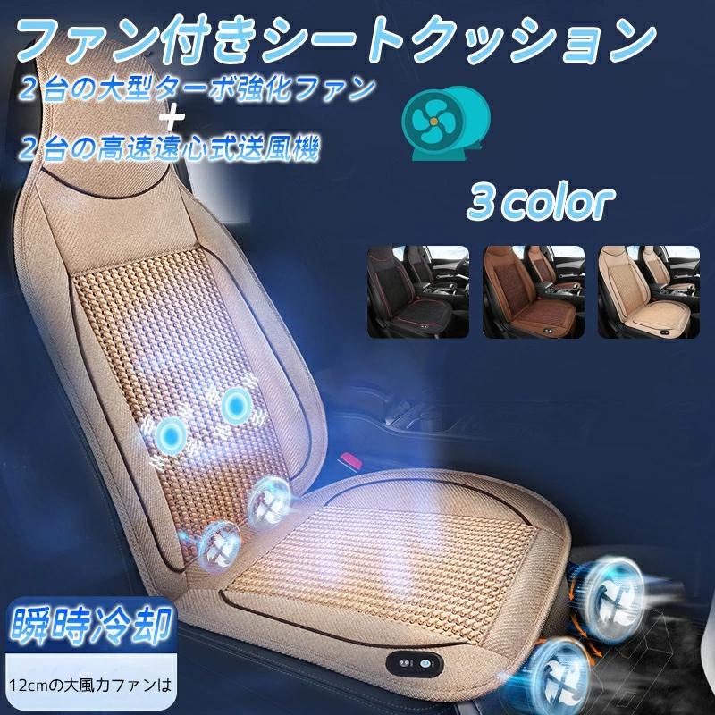 （新作&即納）クールカーシート クールシートシートクーラー涼しい シートカバー 3Dメッシュ 車用 夏 ファン付きシートカバー 独立制御スイッチ 自動送風停止機能 通気性20%OFF