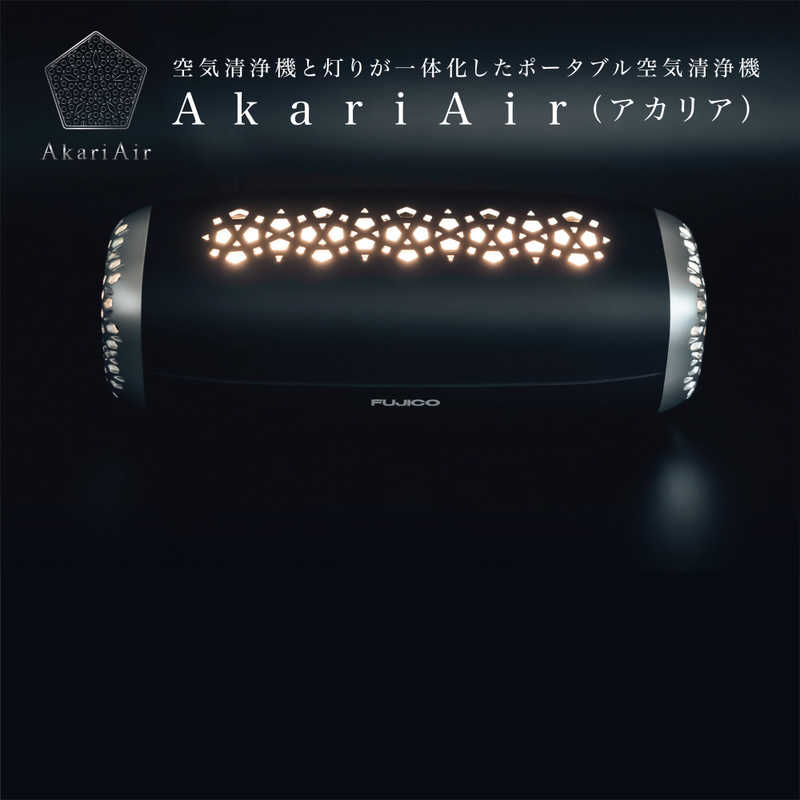 フジコー　AkariAir(アカリア)マットブラック BK 空気清浄:2畳まで　MC-P101-N/BK空気清浄機