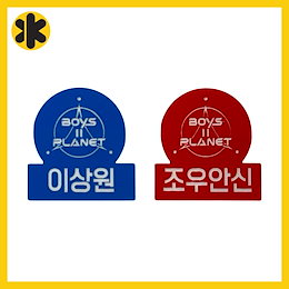 BOYS II PLANET ボイプラ2 ゴヌ 当選 ステッカー BOYS II PLANET ボイプラ2 ゴヌ 当選 ステッカー BOYS II PLANET