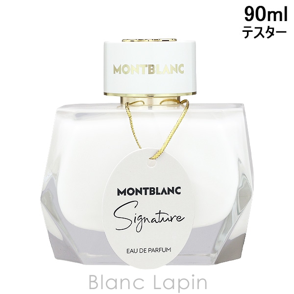 【テスター】 モンブラン MONT BLANC シグネチャー EDP 90ml フレグランス女性用 香水 レディーズ [116688]