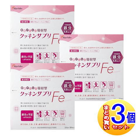 【3個セット】クッキンサプリFe　3.4g×30包入【小型宅配便】