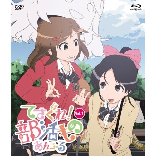 てさぐれ!部活もの あんこーる Vol.1(Blu-ray Disc) / てさぐれ!部活もの (Blu-ray) VPXY-71304