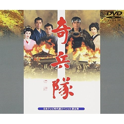 奇兵隊 ／ 松平健 (DVD) VPBX-11165