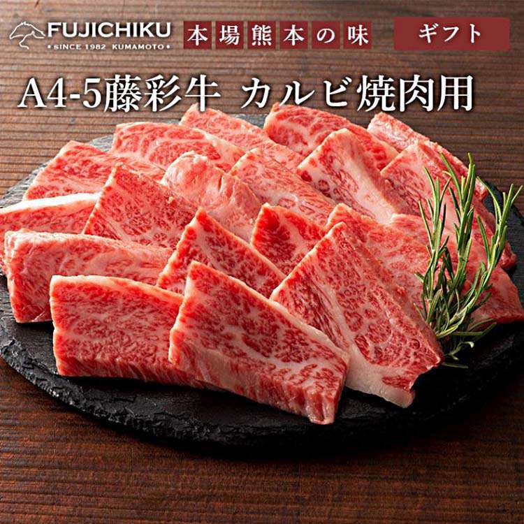 冷凍便でお届けします 藤彩牛 カルビ焼肉用 300g フジチク ギフト包装 二重包装で発送 離島は配送不可 販売元より直送 お歳暮 お中元 お土産 ご進物 ギフト 贈り物に最適