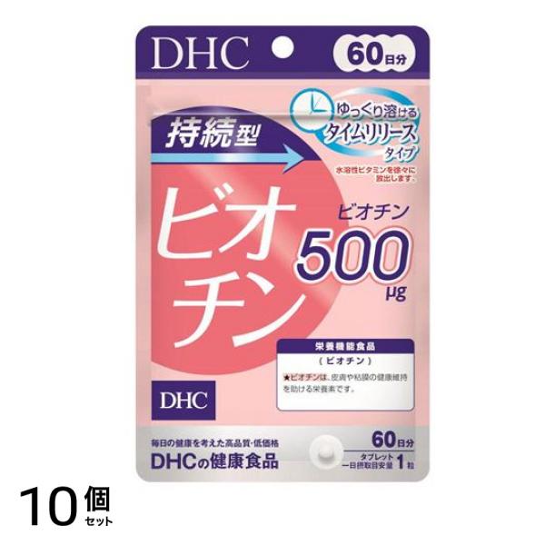 DHCの健康食品 持続型ビオチン 60日分 60粒 10個セット 6,241円