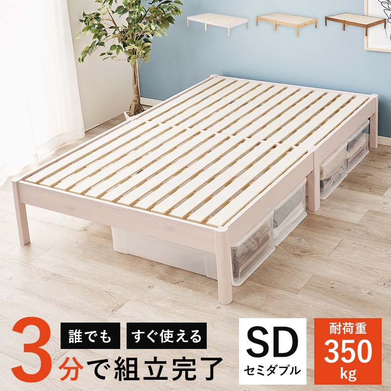 【工具不要＆簡単組立】セミダブルベッド SD スッキリシンプルデザイン／天然木パイン材 ベッドフレーム単品