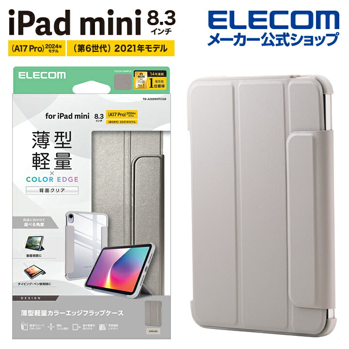 エレコム iPad mini 8.3inch A17 Pro 用 フラップケース 薄型軽量 カラーエッジ 背面クリア フラップ ケース カバー フレームカラー グレージュ ELECOM TB-A25