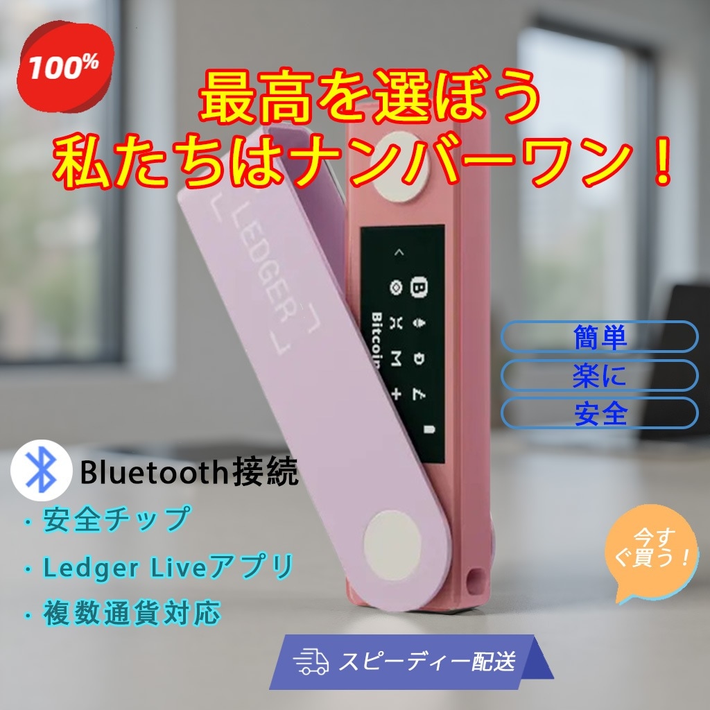 Ledger Nano X 高セキュリティ暗号資産ウォレット BTC・ETH・USDT対応 Bluetooth接続 Ledger公式アプリで簡単管理 多通貨対応 ランダム発送