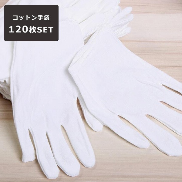白手袋 120組セット Mサイズ 男女兼用 手袋 コットン手袋 コットン 綿 綿100% 日よけ 就寝 演技 指揮者 手品 ドリンク 新居 貴重品 アクセサリー お掃除 DIY 作業 作
